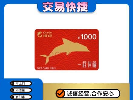 咸阳长武县购物卡回收携程任我行卡.jpg