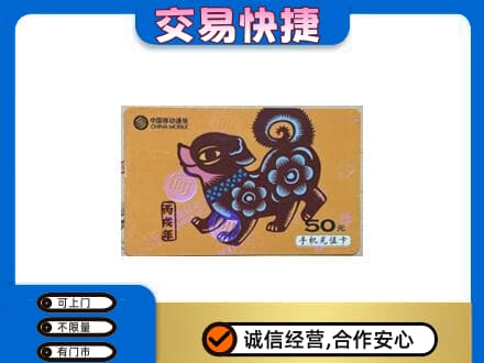 咸阳长武县上门回收移动卡