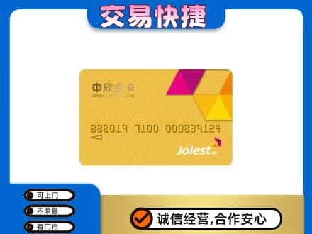 咸阳长武县上门回收中欣金卡