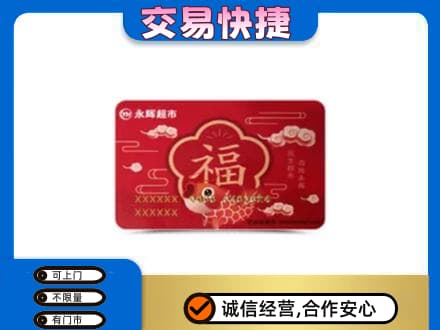 咸阳长武县上门回收永辉超市卡