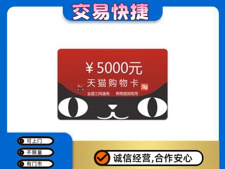 咸阳长武县上门回收天猫购物卡