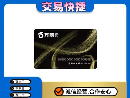 咸阳长武县上门回收万商卡