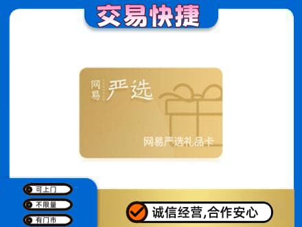 咸阳长武县上门回收网易严选卡