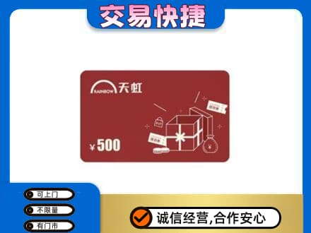 咸阳长武县上门回收天虹卡