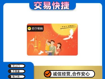 咸阳长武县上门回收苏宁易购卡