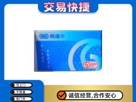 咸阳长武县上门回收商通卡