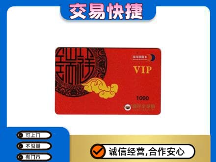 咸阳长武县上门回收瑞祥商联卡