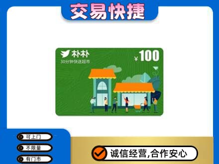 咸阳长武县上门回收朴朴超市卡