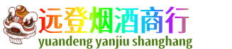 咸阳长武县远登烟酒商行